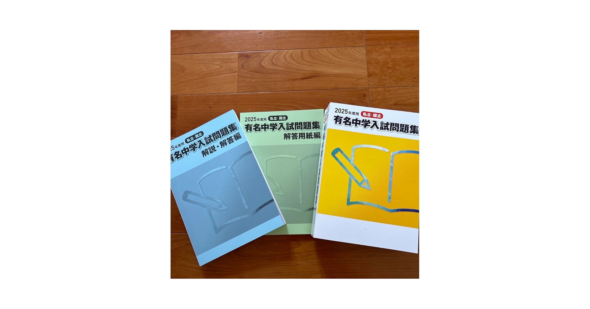 有名中学入試問題集　3冊セット Amazon.co.jp: サピックス 有名中学入試問題集 2025年版 解答